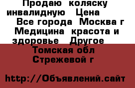 Продаю  коляску инвалидную › Цена ­ 5 000 - Все города, Москва г. Медицина, красота и здоровье » Другое   . Томская обл.,Стрежевой г.